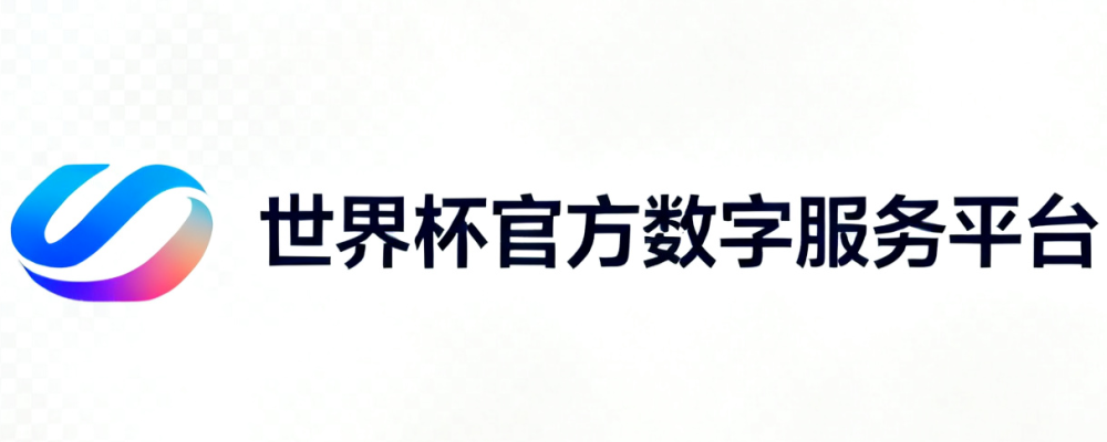 世界杯官方数字服务平台